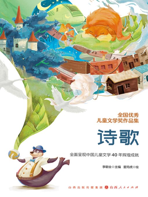 Title details for 全国优秀儿童文学奖作品集·诗歌 by 李朝全 - Available